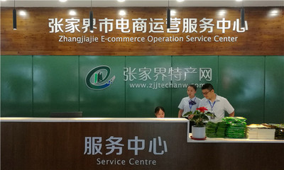 張家界為優質農產品“借船出海”插上“電商翅膀”